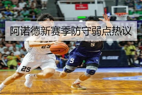 阿诺德新赛季防守弱点热议